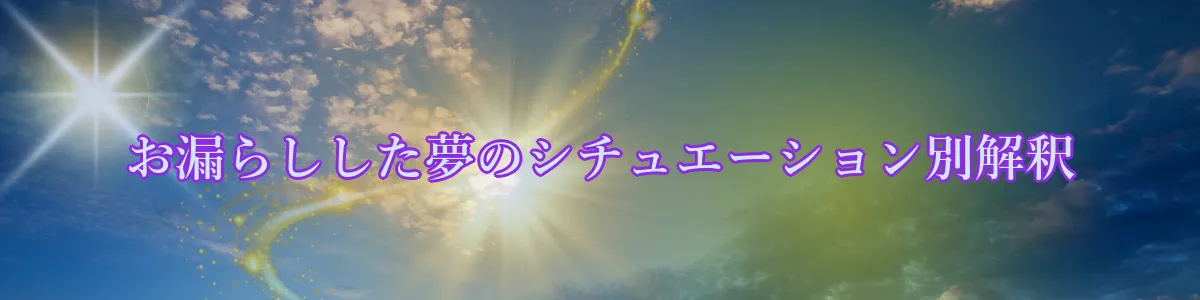 お漏らしした夢のシチュエーション別解釈