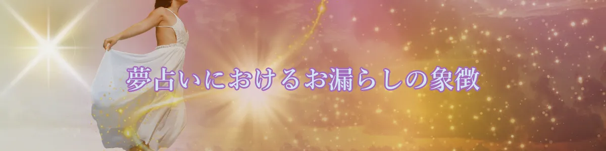夢占いにおけるお漏らしの象徴