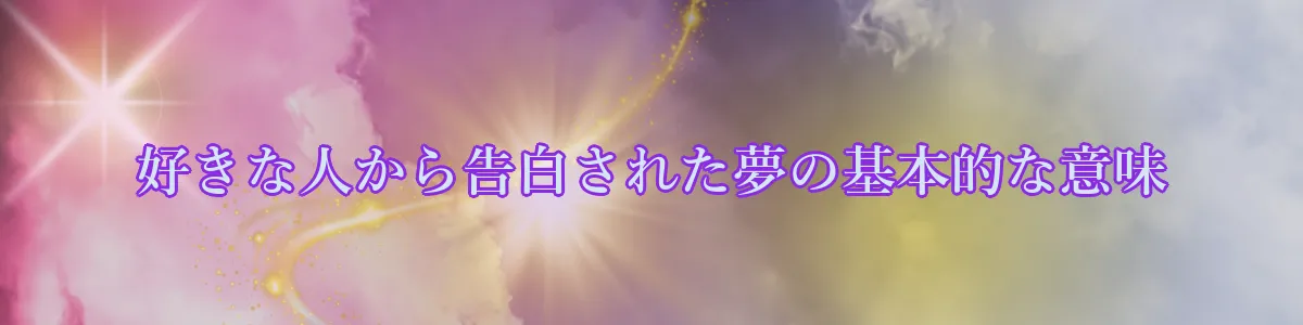 好きな人から告白された夢の基本的な意味