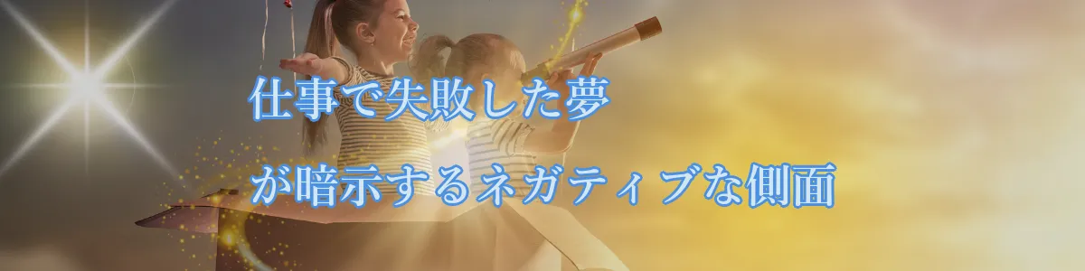 仕事で失敗した夢が暗示するネガティブな側面